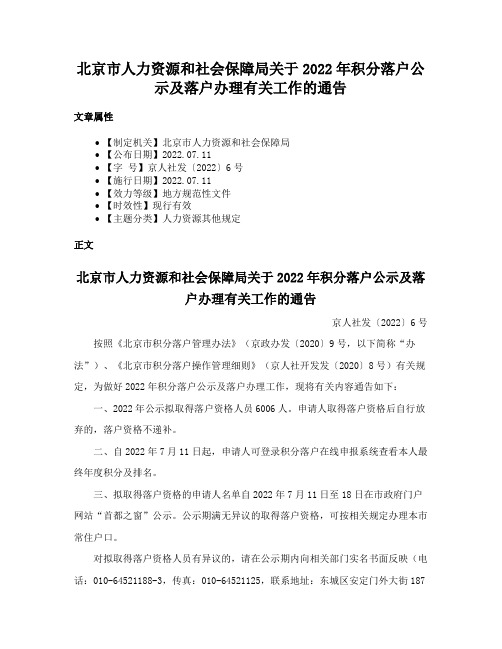 北京市人力资源和社会保障局关于2022年积分落户公示及落户办理有关工作的通告