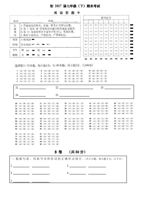 成都七中育才学校17届初一下英语期末测试答题卷