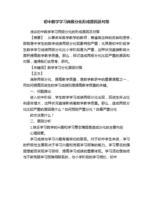 初中数学学习两极分化形成原因及对策