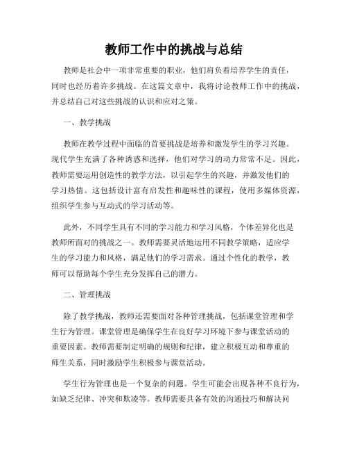 教师工作中的挑战与总结