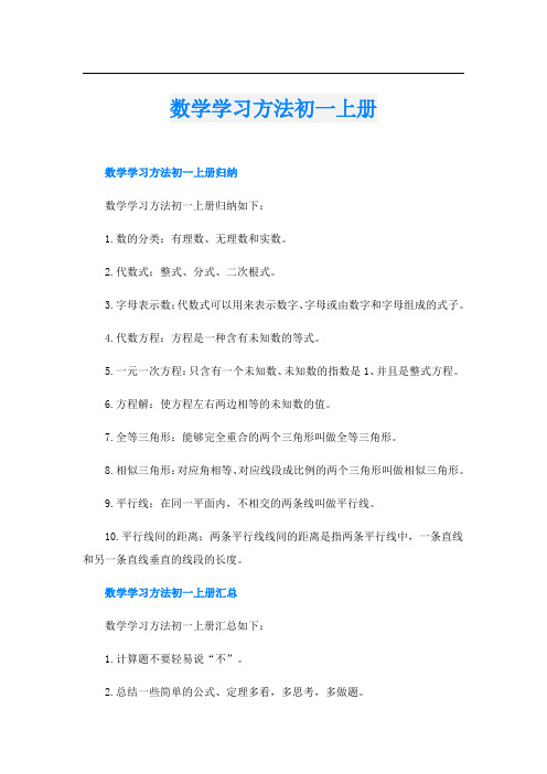 数学学习方法初一上册