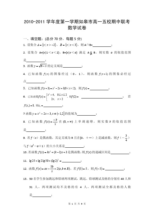 2013届江苏省如皋市2010-2011学年度第一学期高一五校期中联考数学试题(含答案解析)