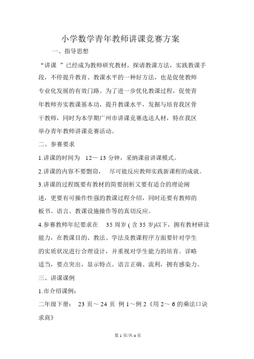 小学数学青年教师说课比赛方案