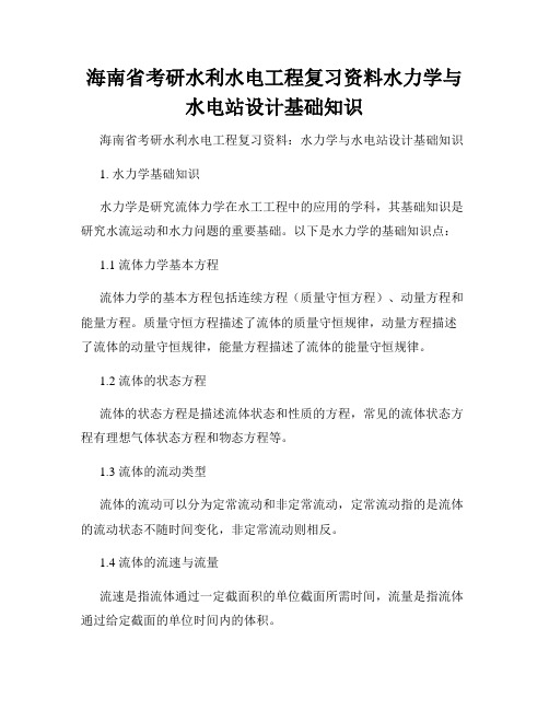 海南省考研水利水电工程复习资料水力学与水电站设计基础知识