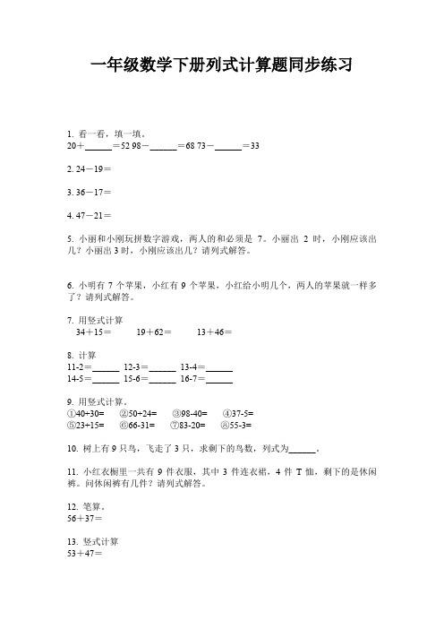 一年级数学下册列式计算题同步练习