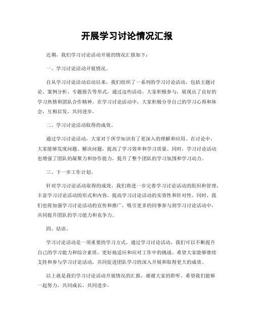 开展学习讨论情况汇报