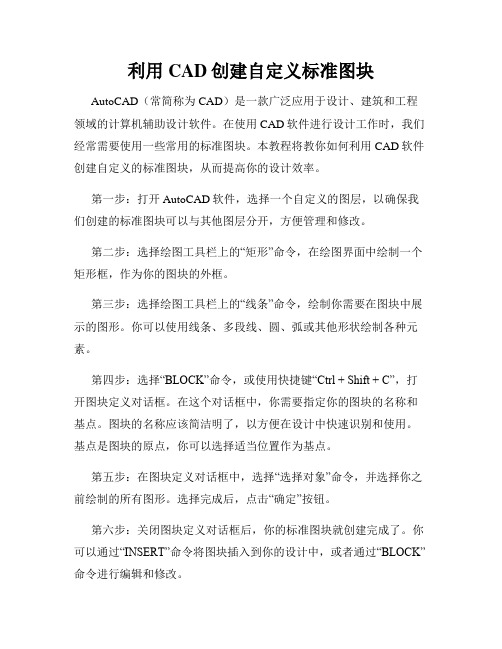 利用CAD创建自定义标准图块