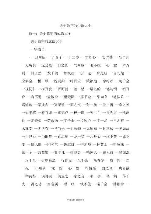关于数字的俗语大全