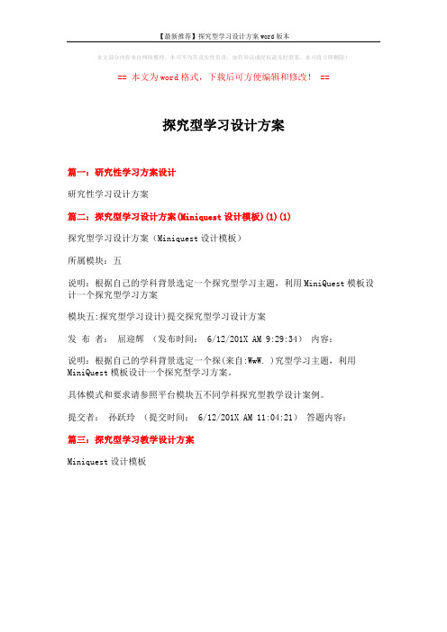 【最新推荐】探究型学习设计方案word版本 (1页)