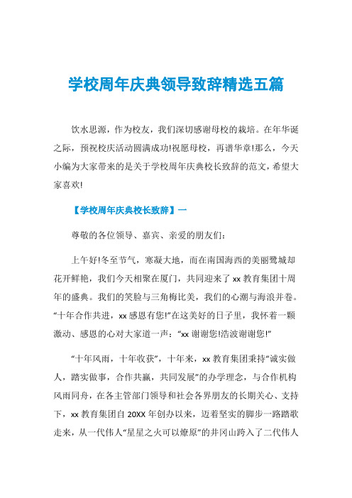 学校周年庆典领导致辞精选五篇