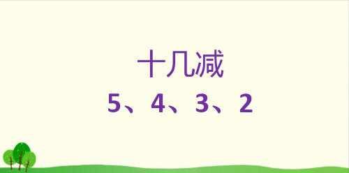 一年级数学下册 课件- 十几减5、4、3、2-人教版(共23张PPT)