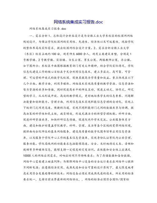 网络系统集成实习报告.doc