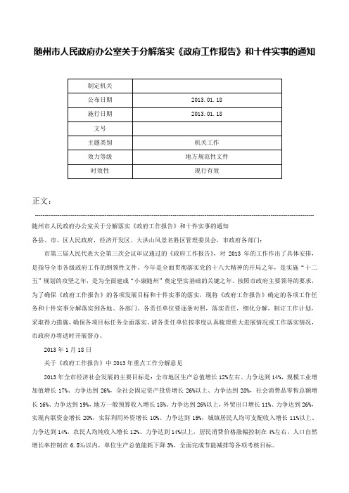 随州市人民政府办公室关于分解落实《政府工作报告》和十件实事的通知-