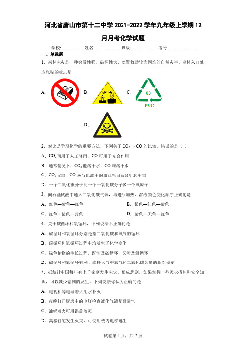 河北省唐山市第十二中学2021-2022学年九年级上学期12月月考化学试题