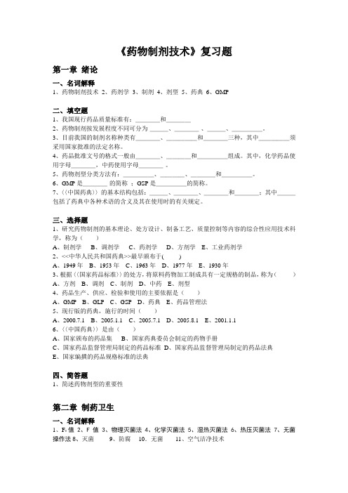 《药物制剂技术》课程习题