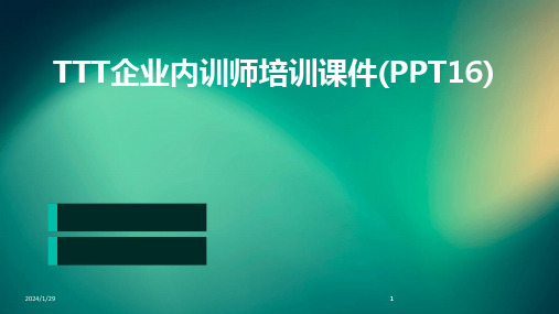 2024版TTT企业内训师培训课件(PPT16)