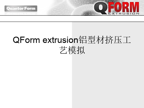 QForm extrusion铝型材挤压工艺模拟