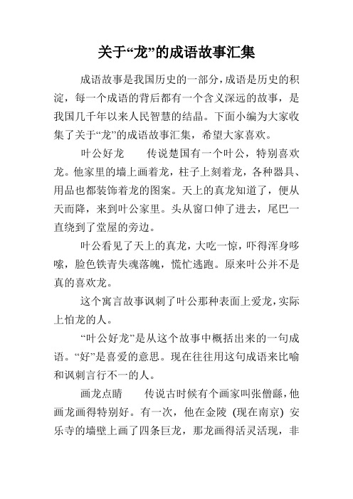 关于“龙”的成语故事汇集