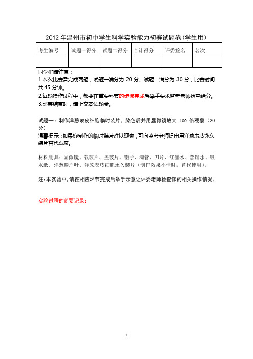 2012年温州市直中学初中科学实验操作比赛试题一(学生稿)