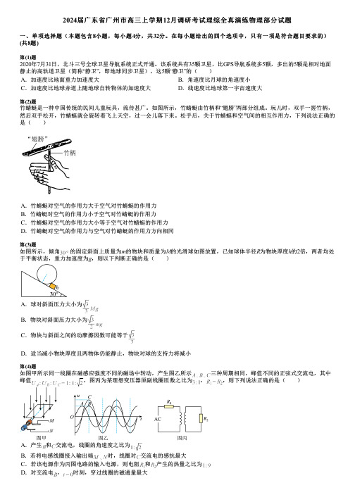 2024届广东省广州市高三上学期12月调研考试理综全真演练物理部分试题