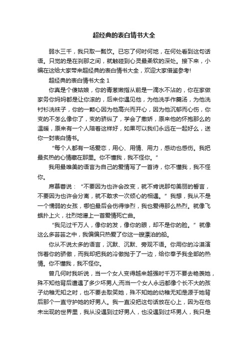 超经典的表白情书大全