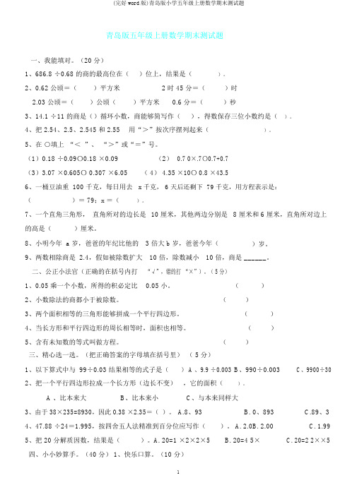 (完整word版)青岛版小学五年级上册数学期末测试题