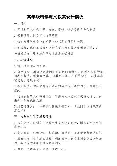 高年级精读课文第一课时教学模板设计