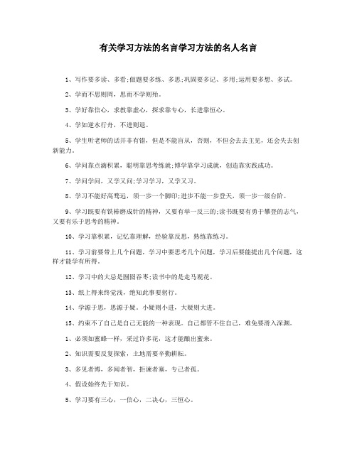 有关学习方法的名言学习方法的名人名言