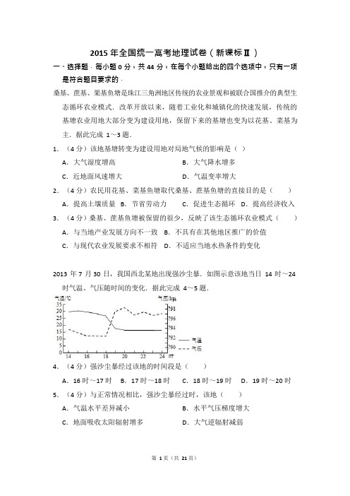 2015-2016年-全国统一高考-地理试卷(新课标ⅱ-含解析版)