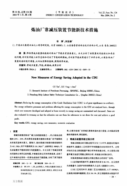 炼油厂常减压装置节能新技术措施