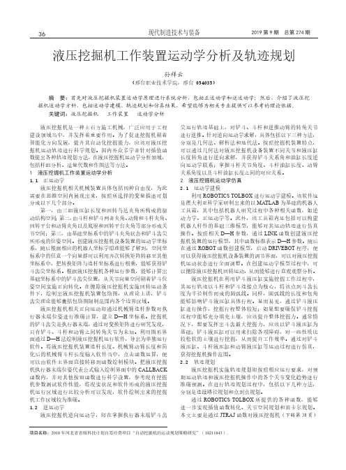 液压挖掘机工作装置运动学分析及轨迹规划