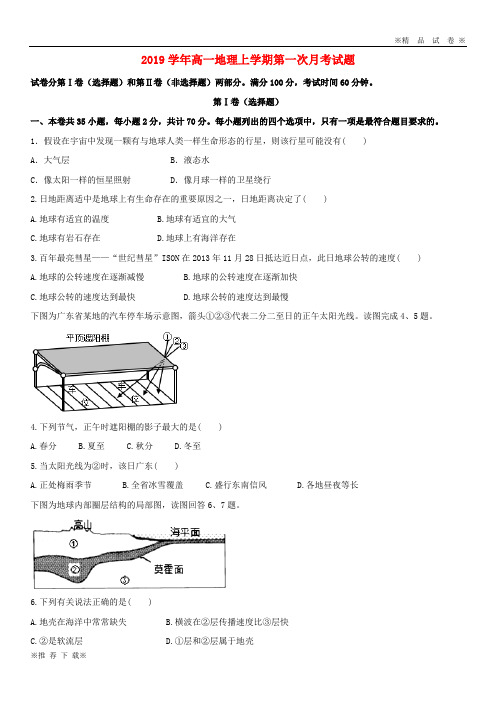 【优质部编】2019-2020学年高一地理上学期第一次月考试题新版