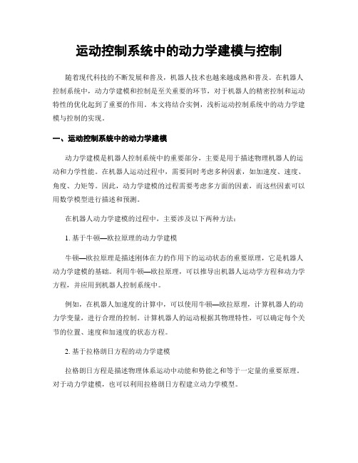 运动控制系统中的动力学建模与控制