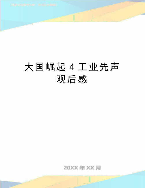 最新大国崛起4工业先声观后感