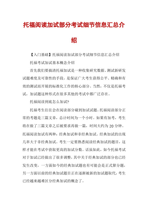 托福阅读加试部分考试细节信息汇总介绍