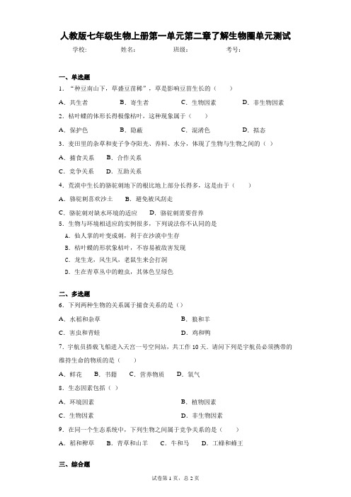 人教版七年级生物上册第一单元第二章了解生物圈单元测试