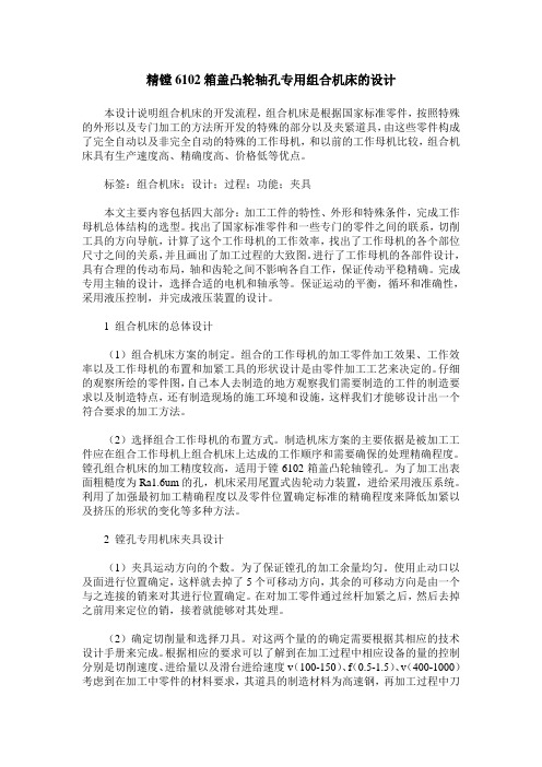 精镗6102箱盖凸轮轴孔专用组合机床的设计