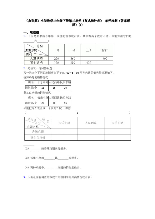 (典型题)小学数学三年级下册第三单元《复式统计表》 单元检测(答案解析)(1)