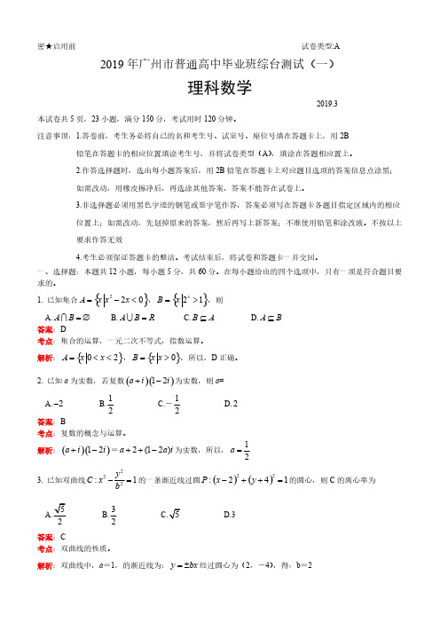 广东省广州市2019届高三3月综合测试(一)理科数学试题(解析版)