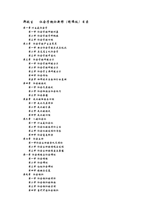 社会学概论新修(精编版)