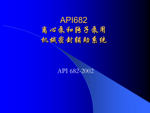 6机械密封辅助系统-API682-2002