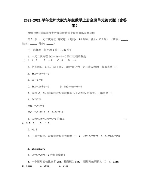 2021-2021学年北师大版九年级数学上册全册单元测试题(含答案)