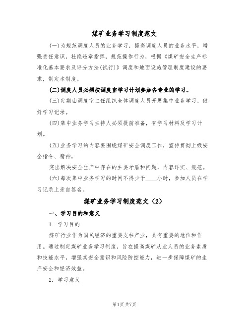 煤矿业务学习制度范文（3篇）