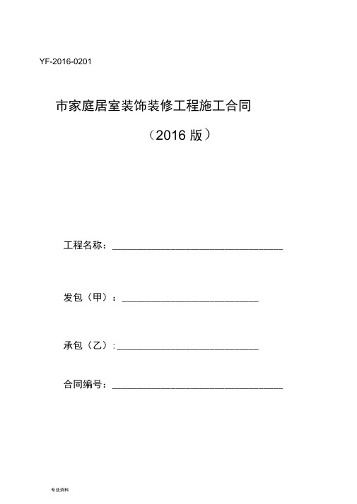 重庆市家庭居室装饰装修工程施工合同