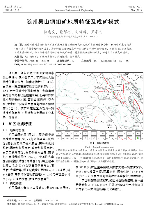 随州吴山铜钼矿地质特征及成矿模式