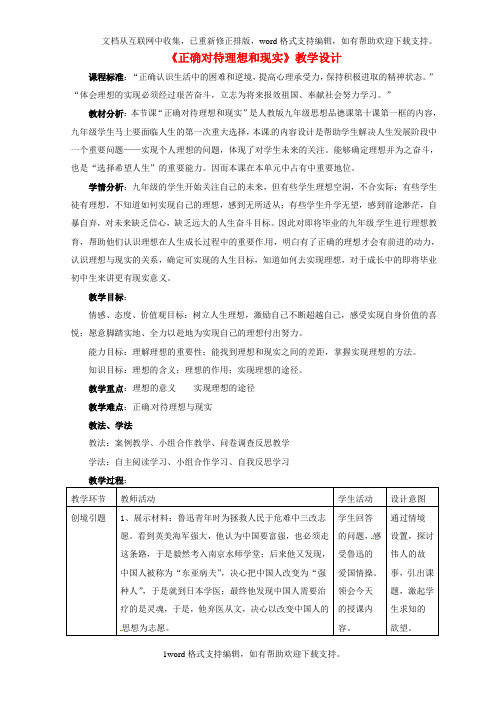 九年级政治全册10_1正确对待理想和现实教学设计新人教版