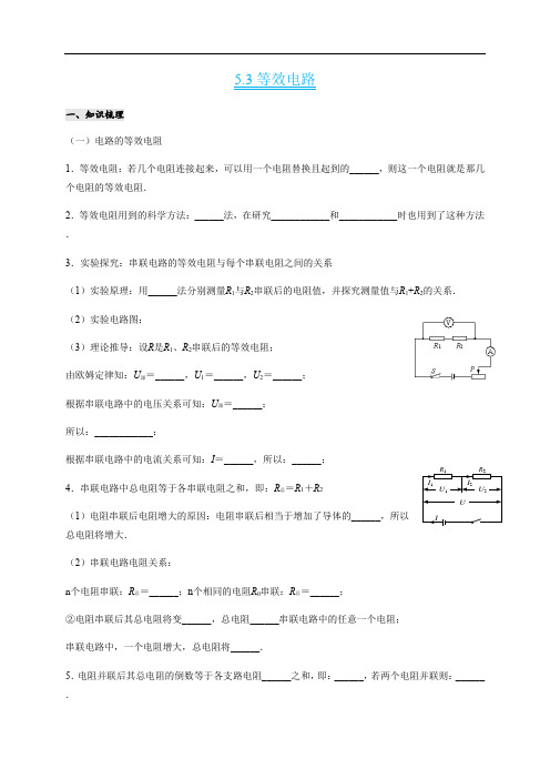 2020秋教科版九年级物理上册5.3 等效电路学案