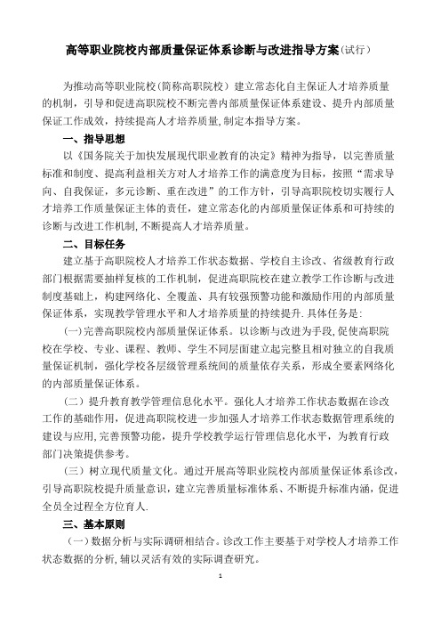 高等职业院校内部质量保证体系诊断与改进指导方案(试行)