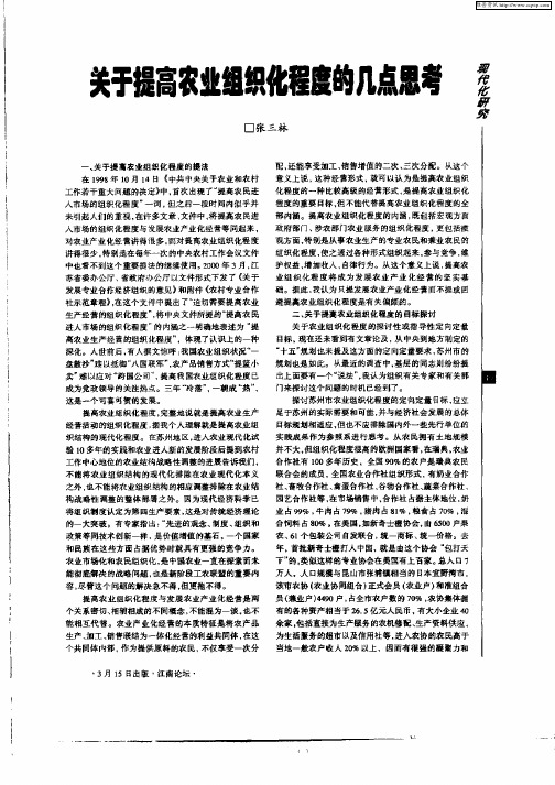 关于提高农业组织化程度的几点思考