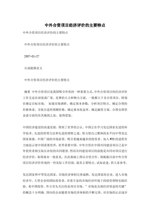 中外合资项目经济评价的主要特点